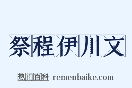 祭程伊川文是什么意思的图片